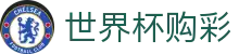 2026国际足联世界杯购彩 · 中国体育彩票竞猜游戏官方平台